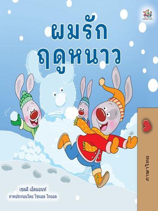 Title details for ผมรักฤดูหนาว by Shelley Admont - Available